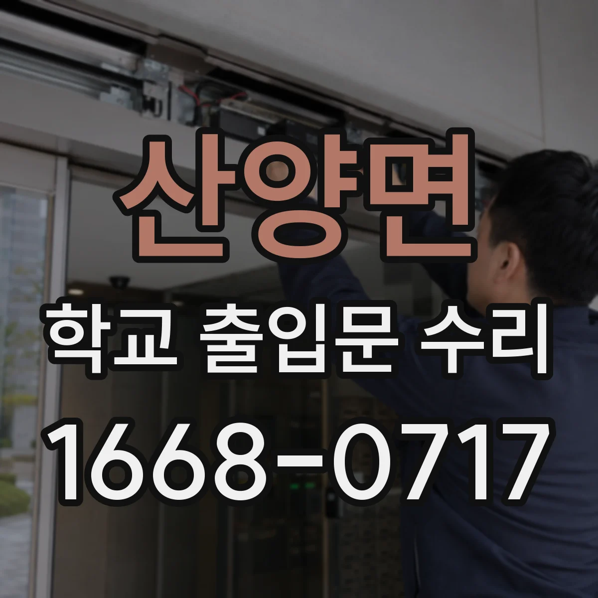 산양면 학교 출입문 수리