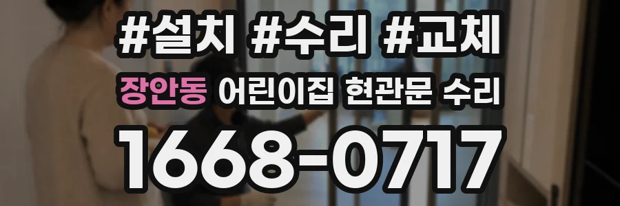장안동 어린이집 현관문 수리