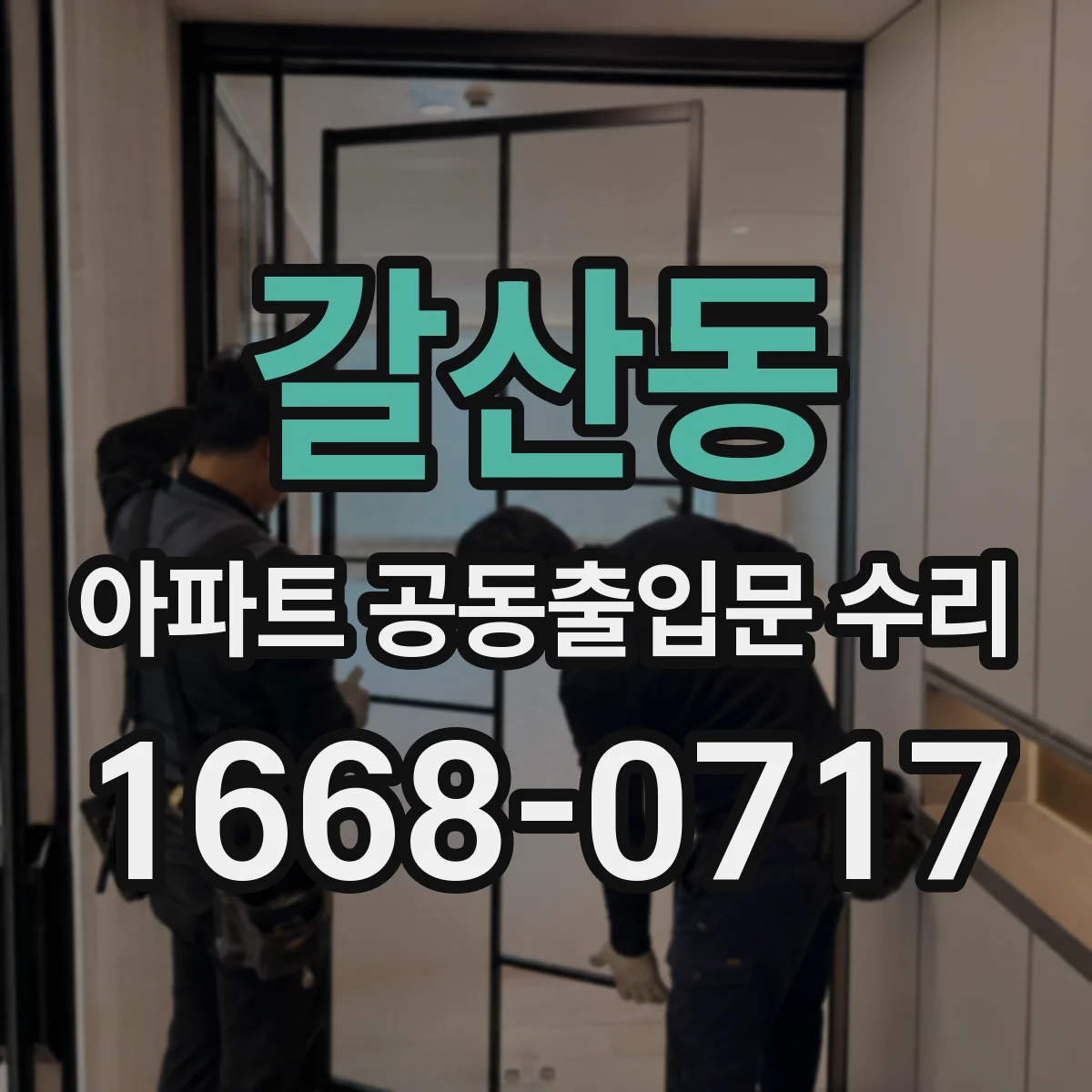 갈산동 아파트 공동출입문 수리