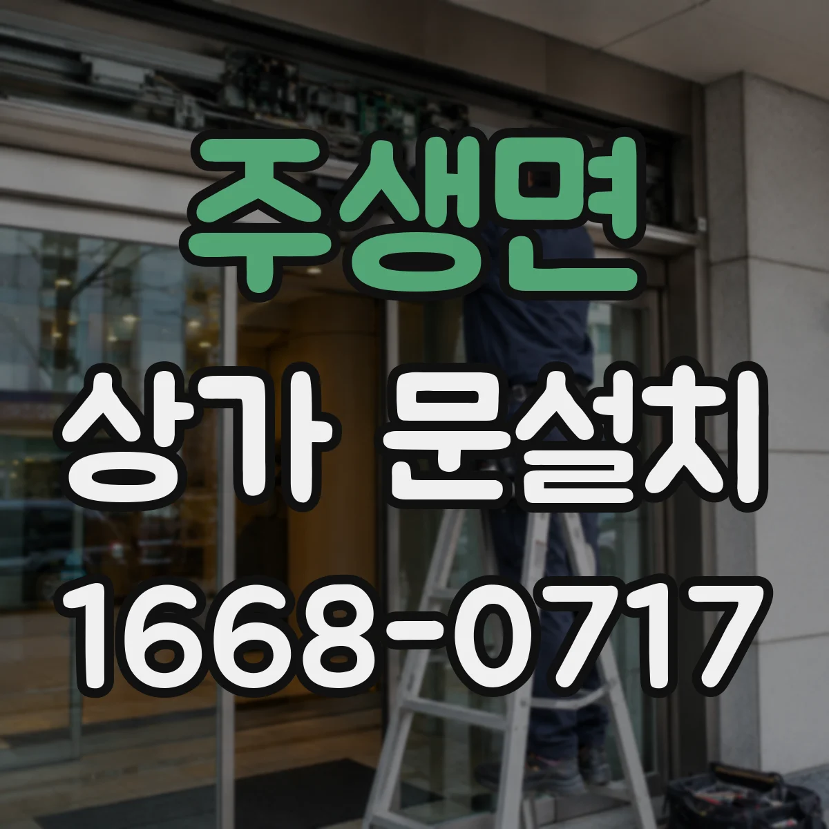 주생면 상가 문설치
