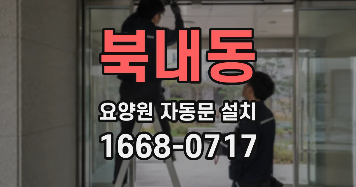 북내동 요양원 자동문 설치