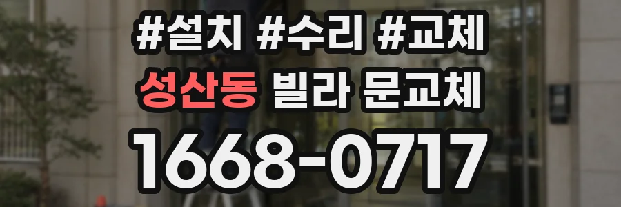 성산동 빌라 문교체