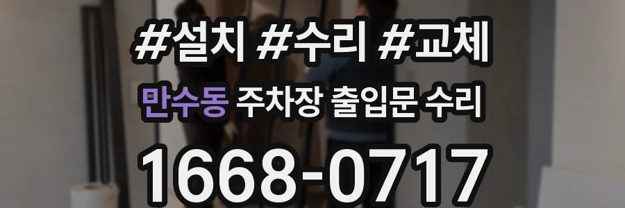 만수동 주차장 출입문 수리