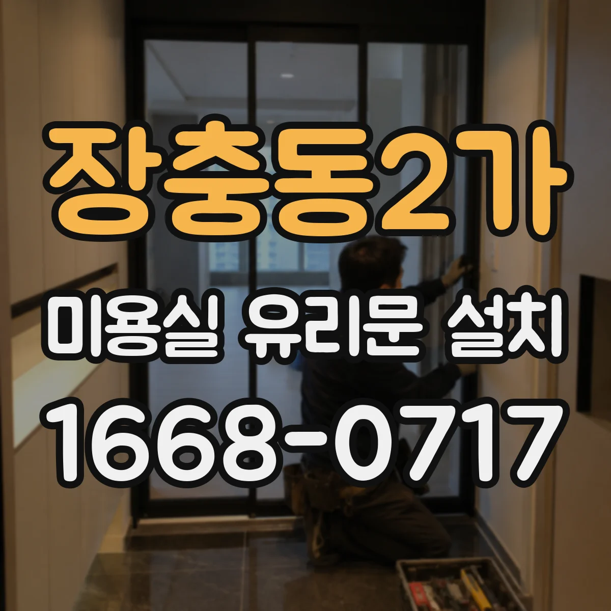 장충동2가 미용실 유리문 설치 시공 후 불편 줄이는 문 열림 습관 설계