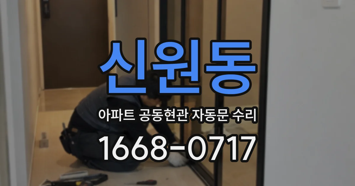 신원동 아파트 공동현관 자동문 수리