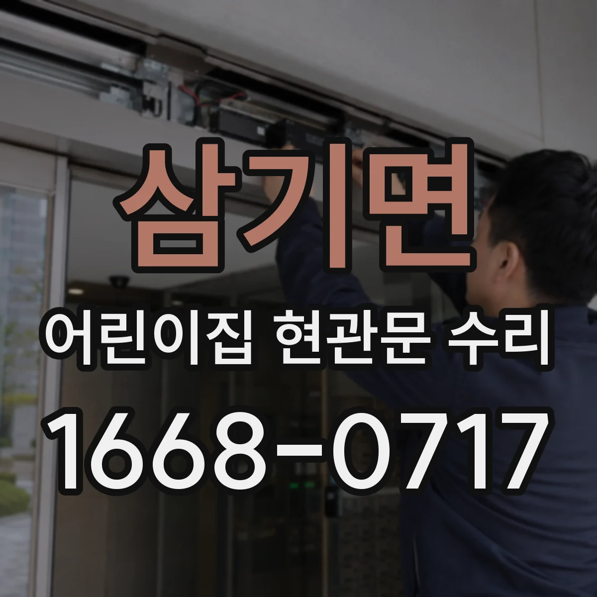 삼기면 어린이집 현관문 수리