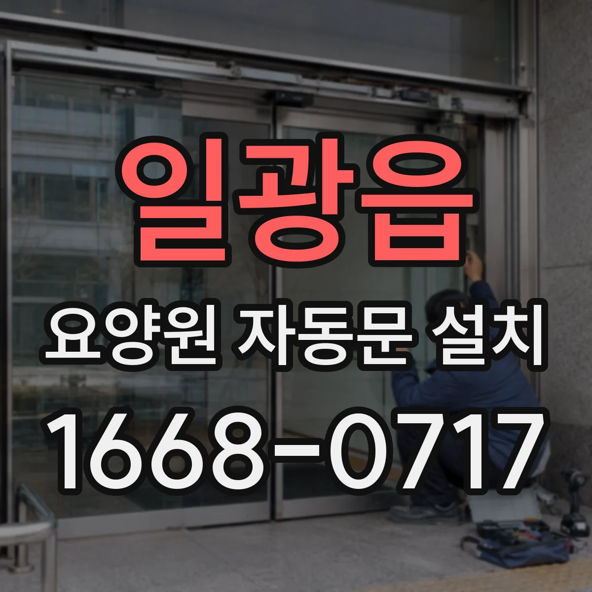 일광읍 요양원 자동문 설치