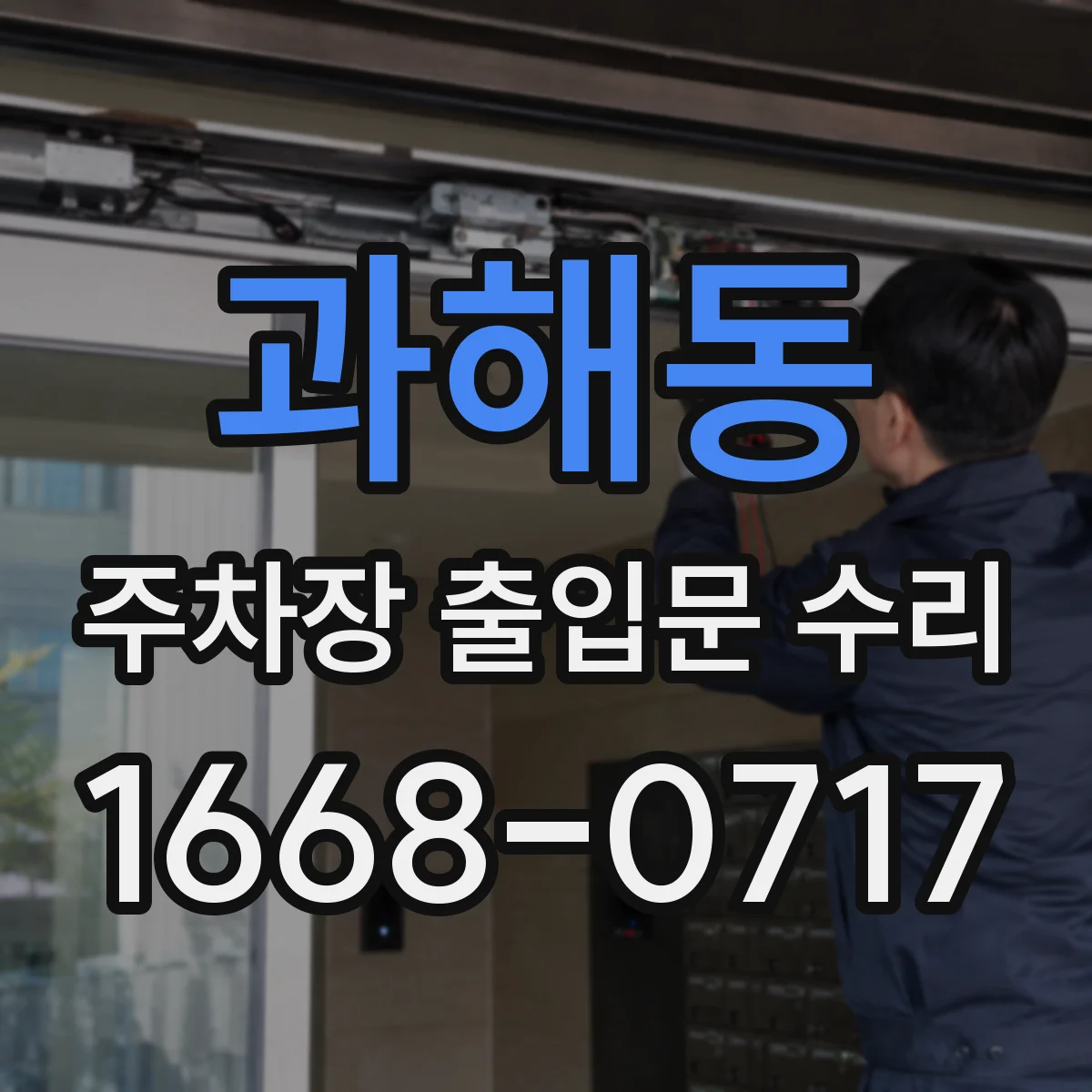 과해동 주차장 출입문 수리