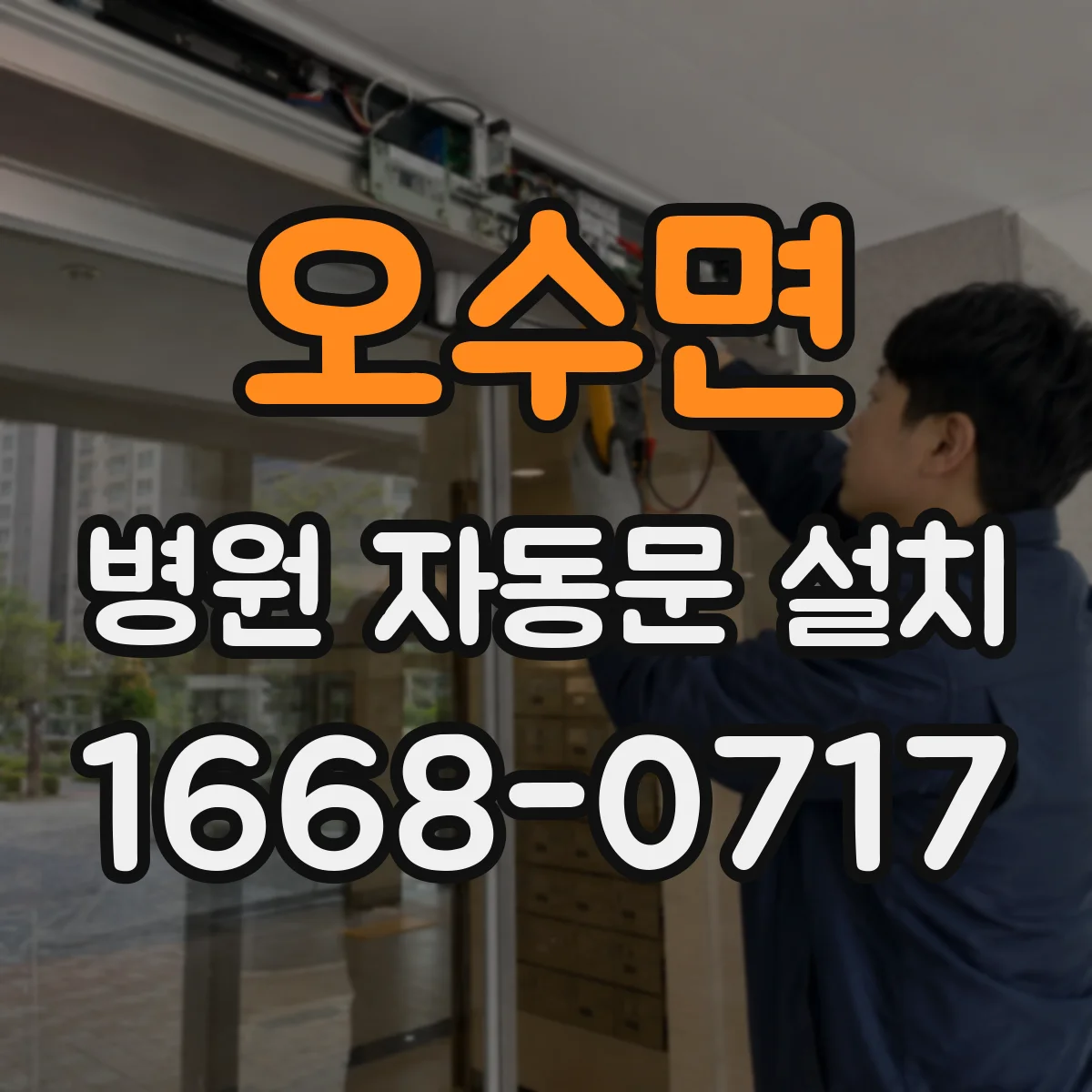 오수면 병원 자동문 설치