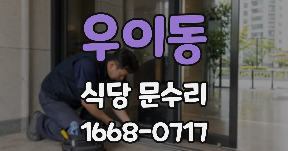 우이동 식당 문수리