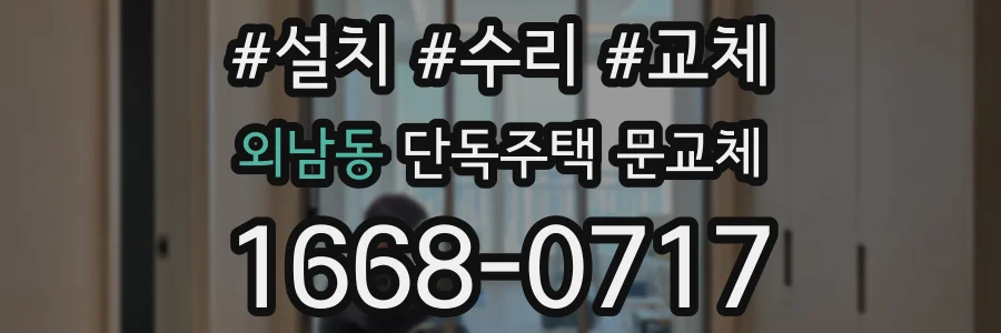 외남동 단독주택 문교체
