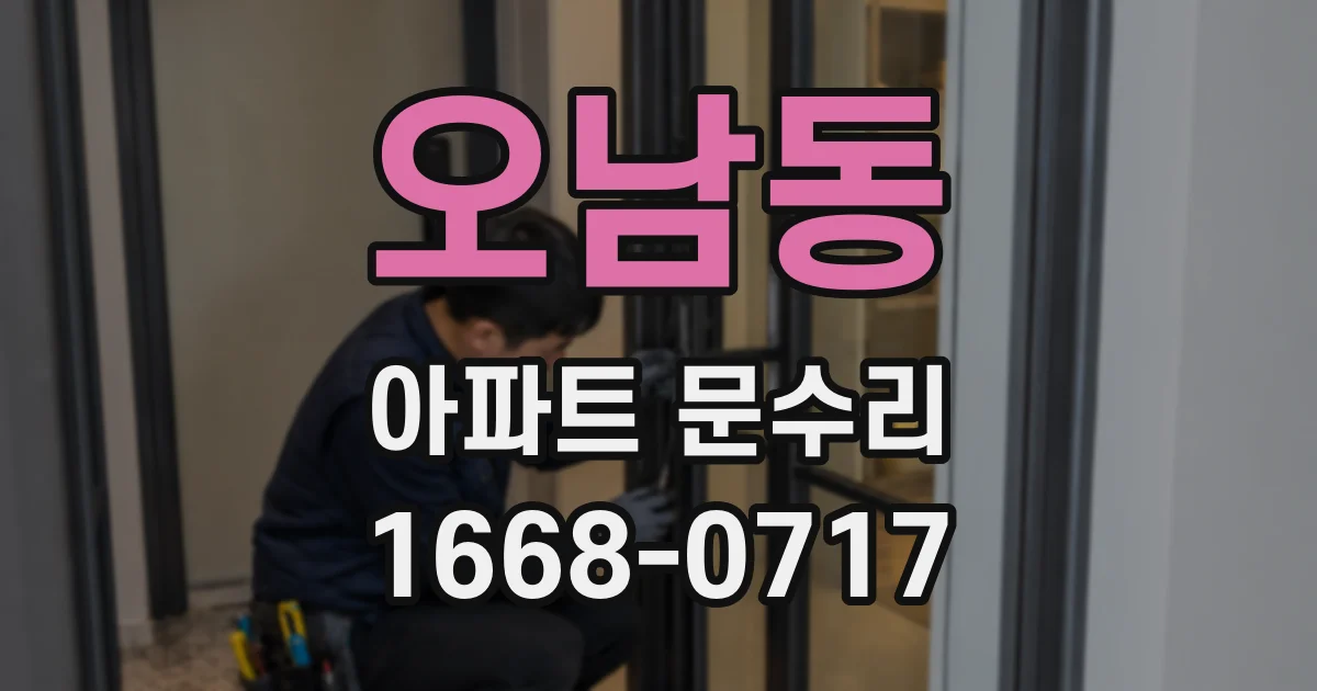 오남동 아파트 문수리