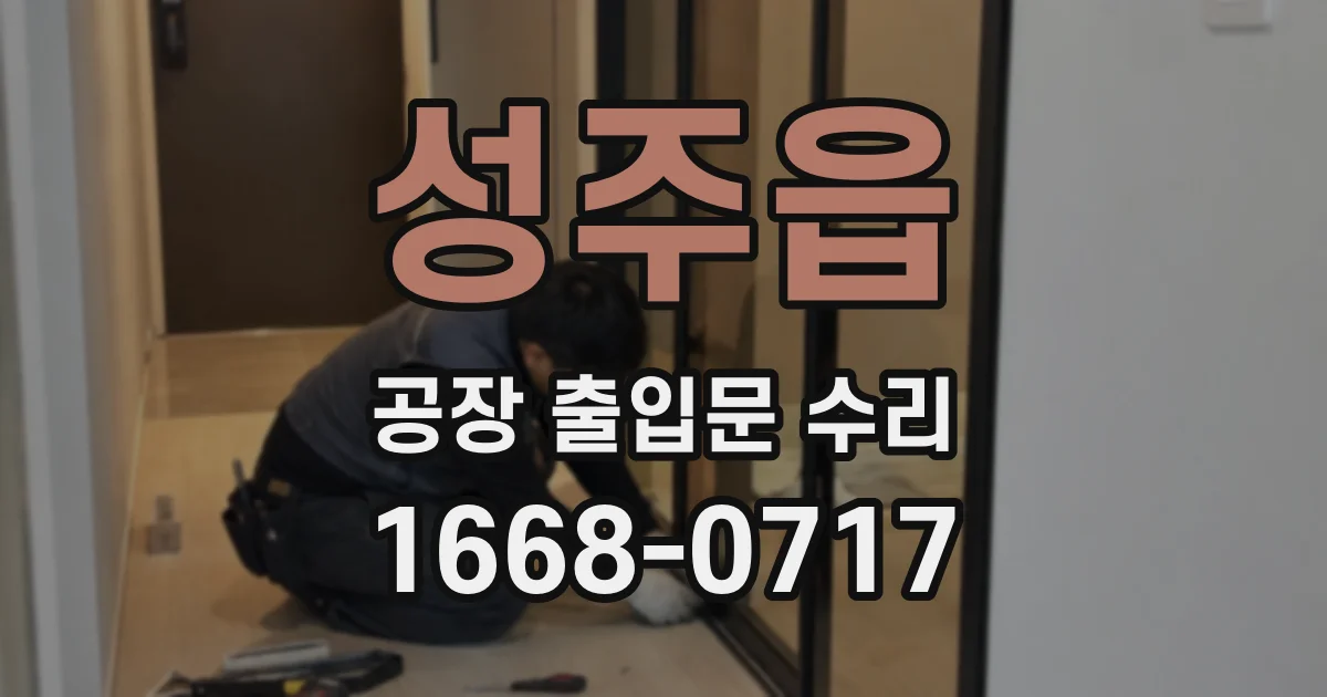 성주읍 공장 출입문 수리