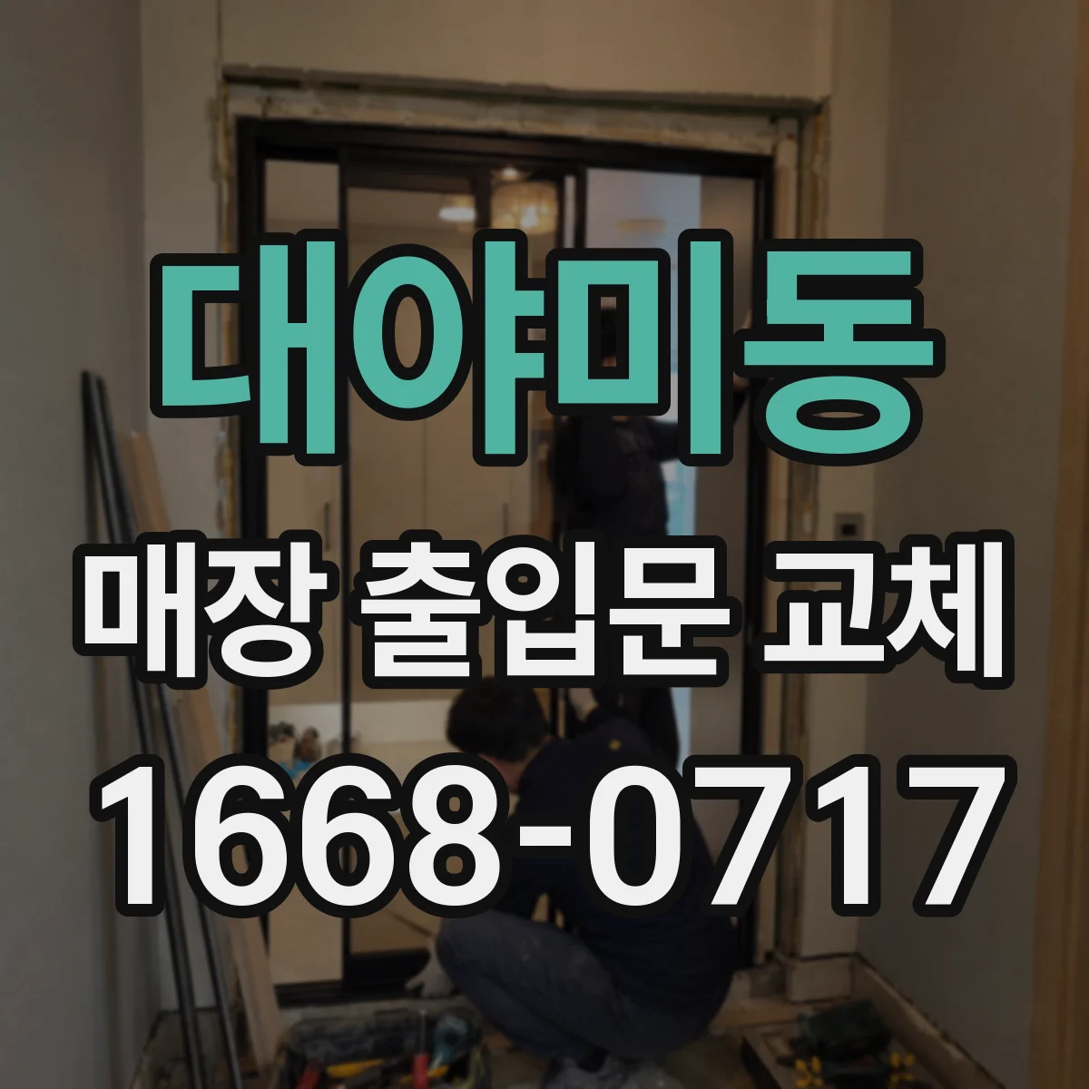 대야미동 매장 출입문 교체