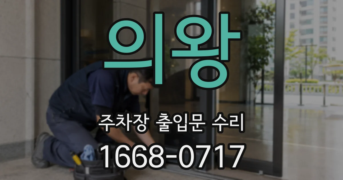 의왕 주차장 출입문 수리