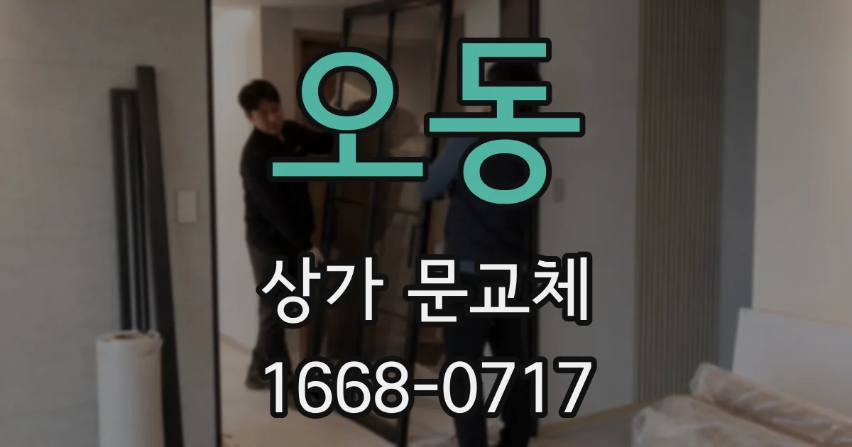 오동 상가 문교체