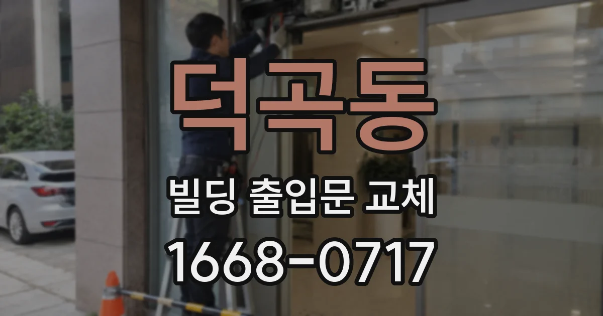 덕곡동 빌딩 출입문 교체