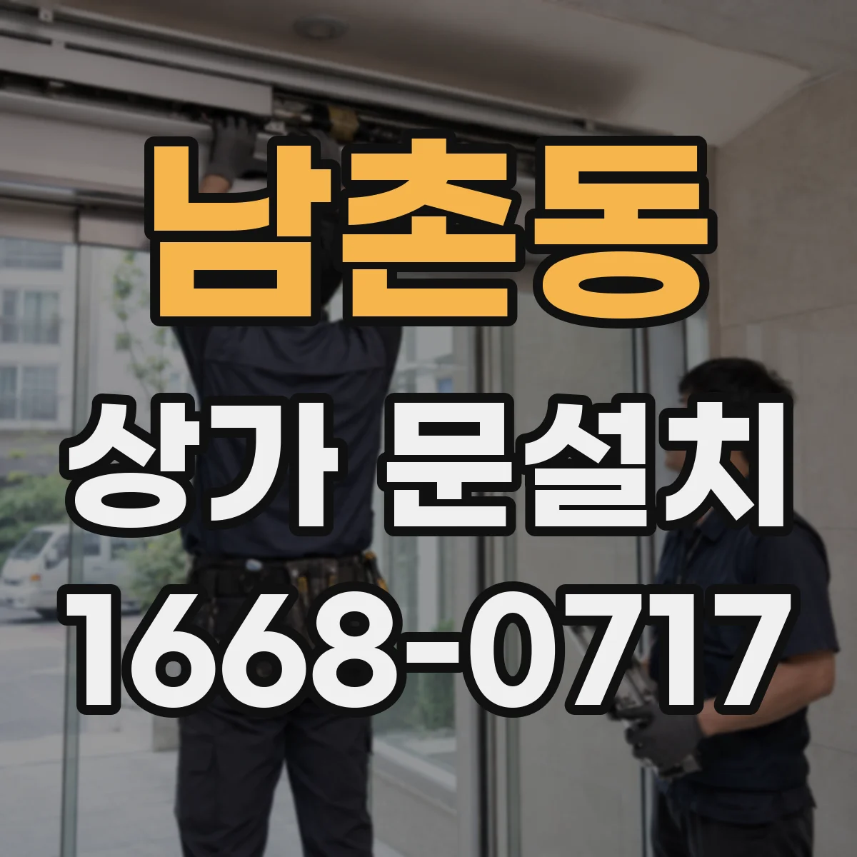 남촌동 상가 문설치