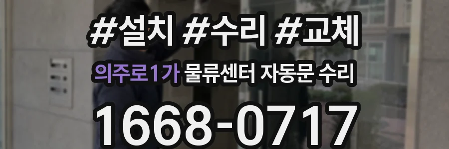 의주로1가 물류센터 자동문 수리