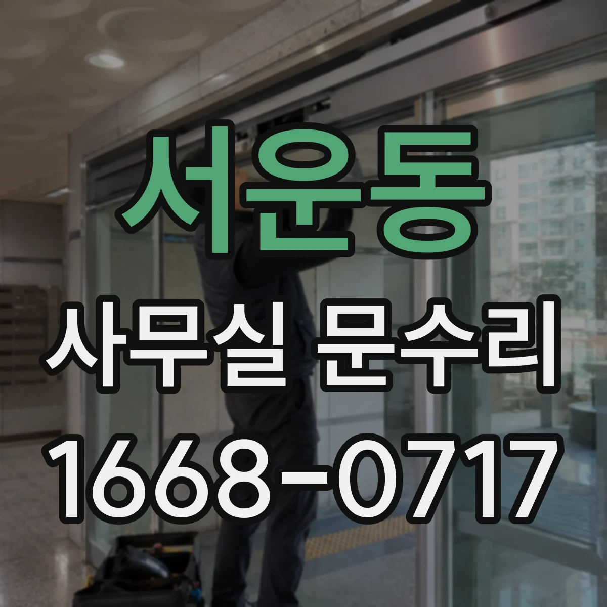 서운동 사무실 문수리