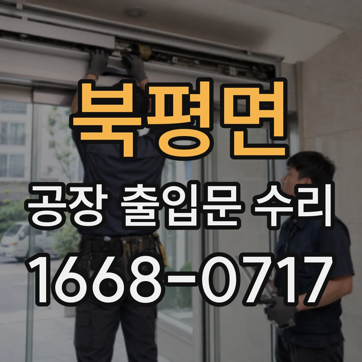 북평면 공장 출입문 수리