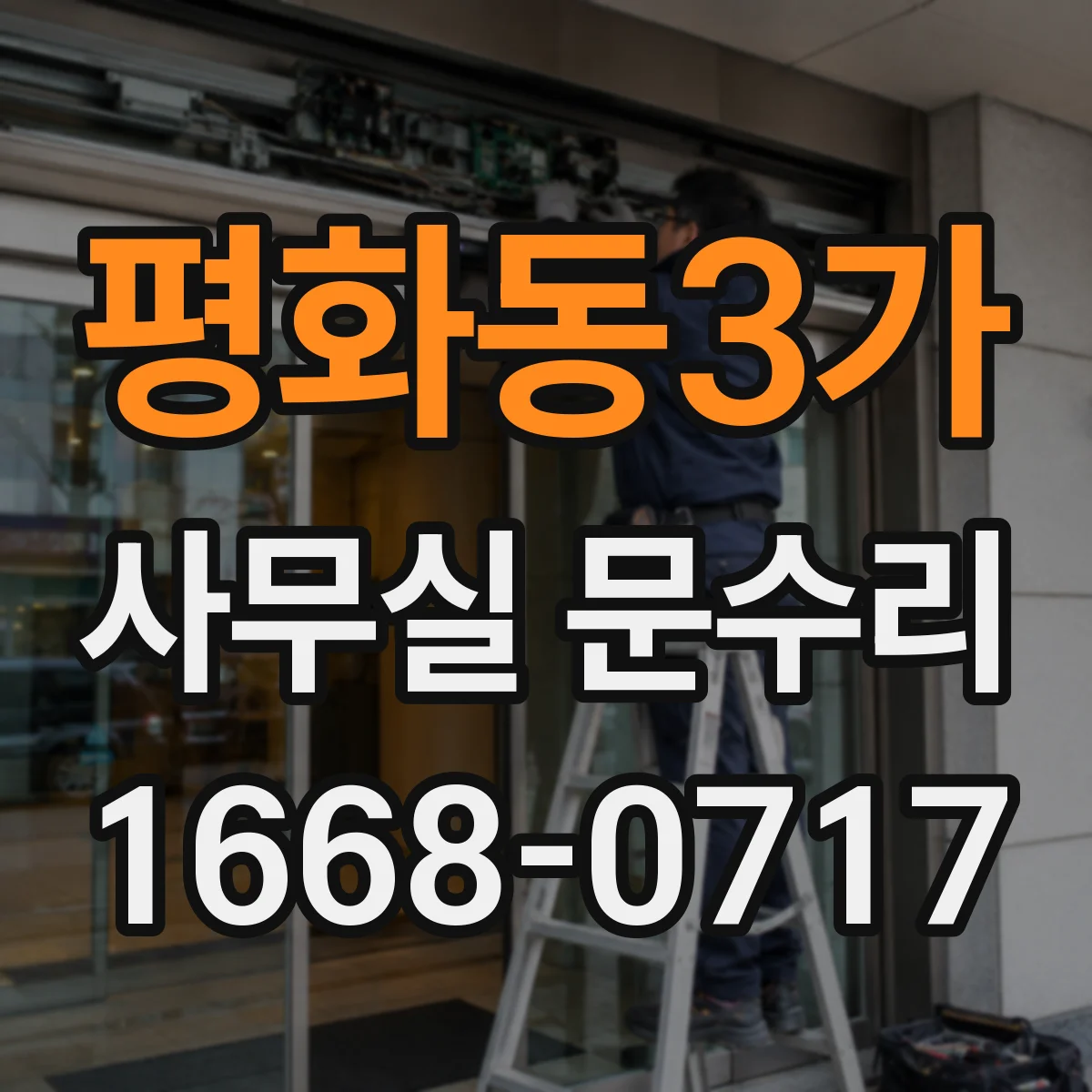 평화동3가 사무실 문수리