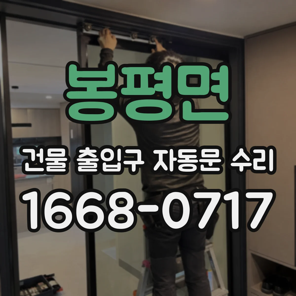 봉평면 건물 출입구 자동문 수리