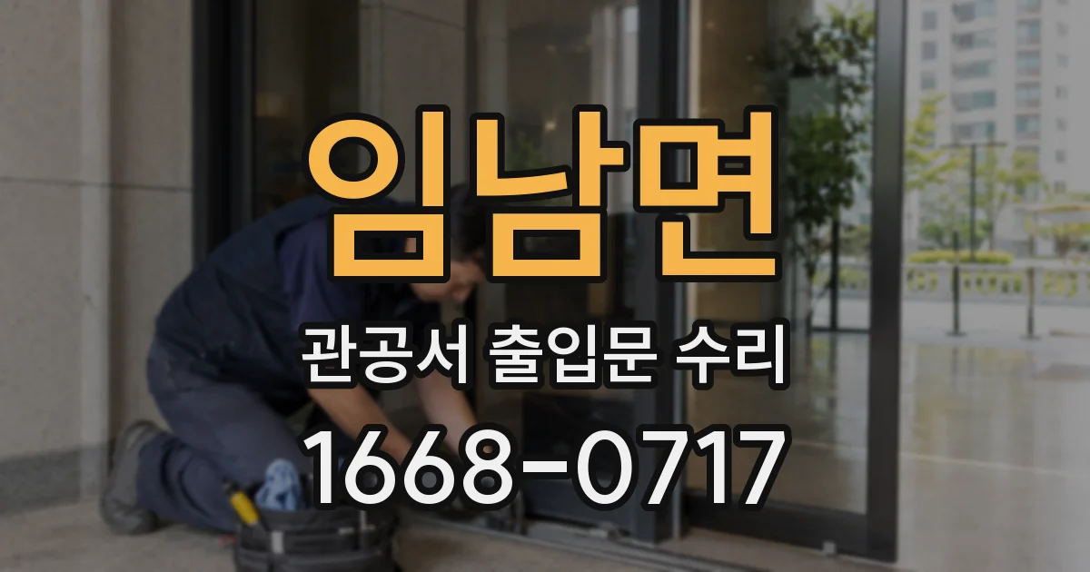 임남면 관공서 출입문 수리