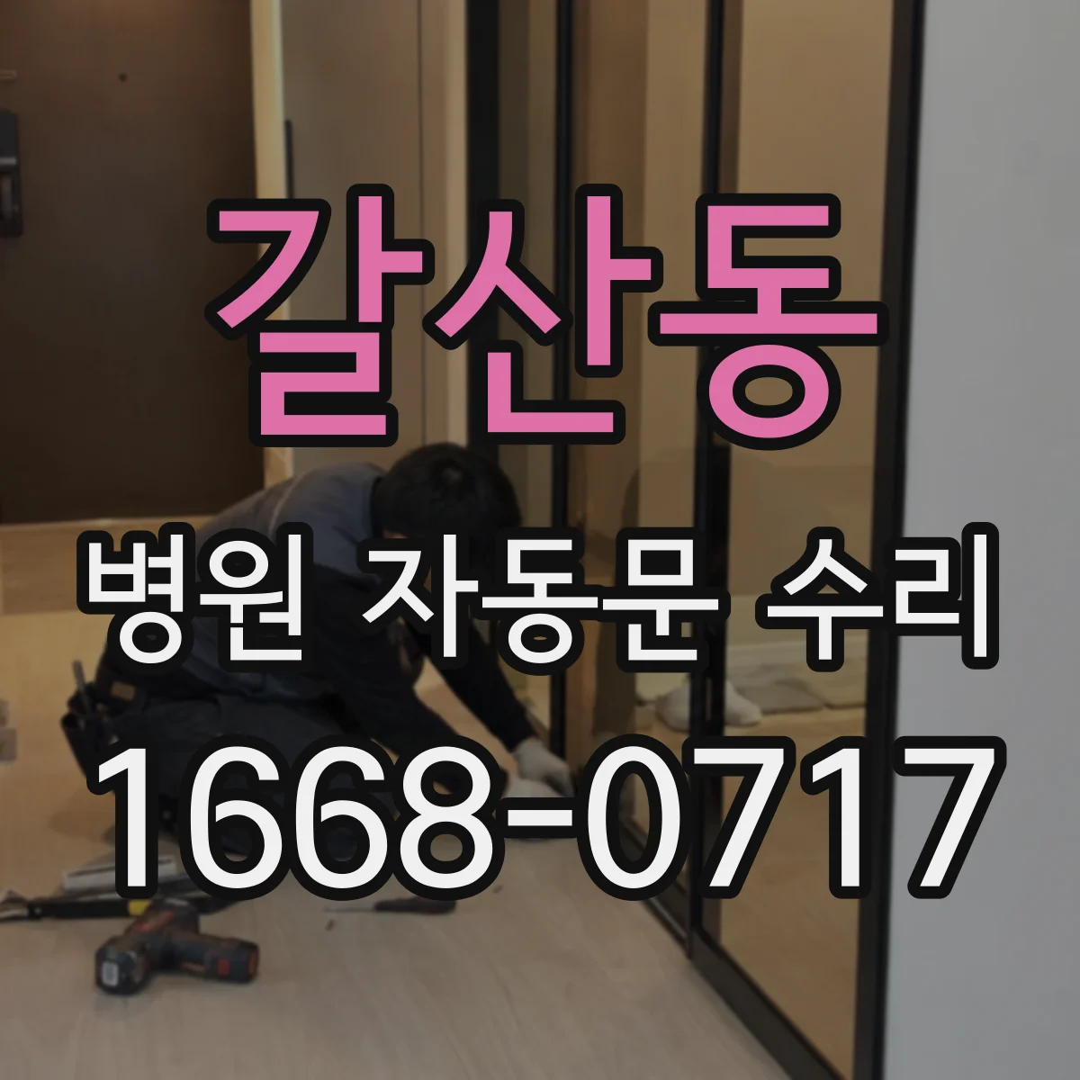 갈산동 병원 자동문 수리