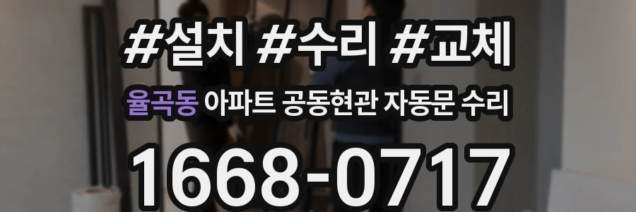 율곡동 아파트 공동현관 자동문 수리
