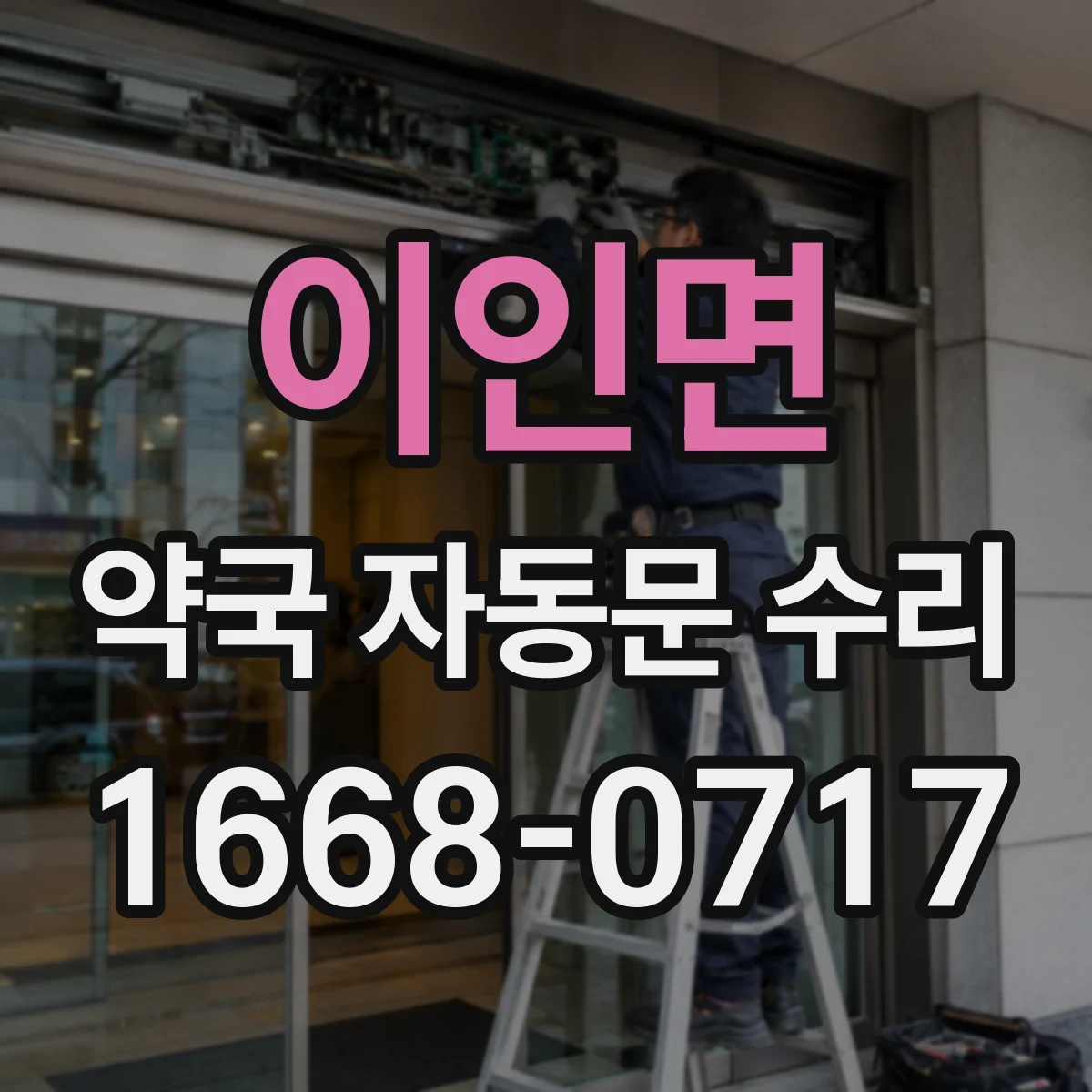 이인면 약국 자동문 수리