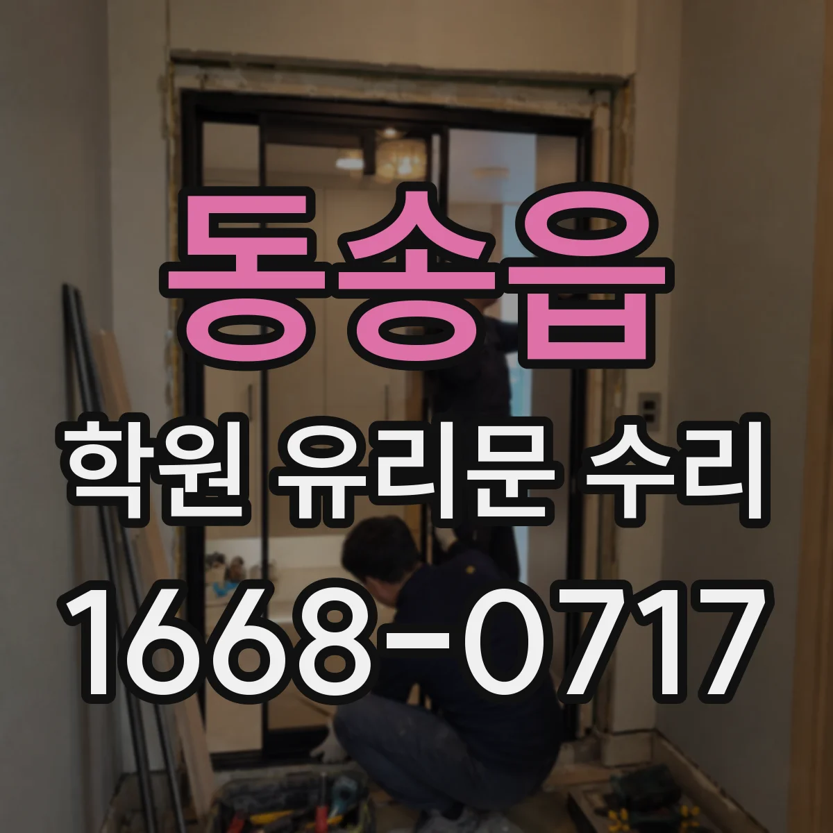 동송읍 학원 유리문 수리
