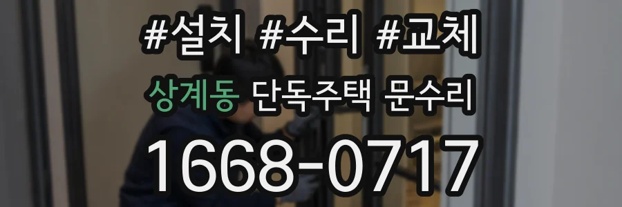 상계동 단독주택 문수리