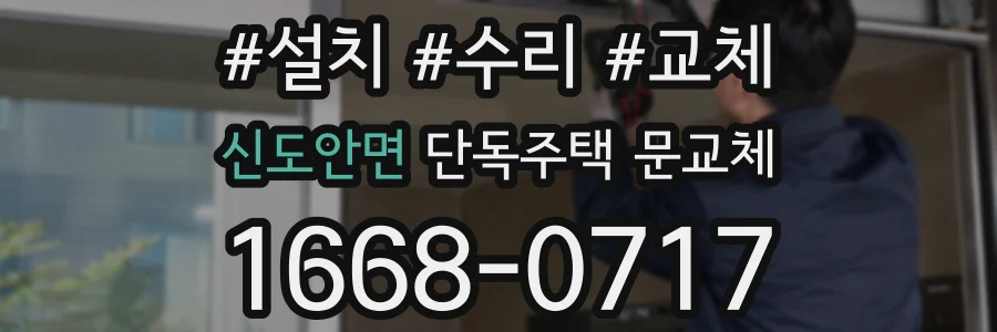 신도안면 단독주택 문교체