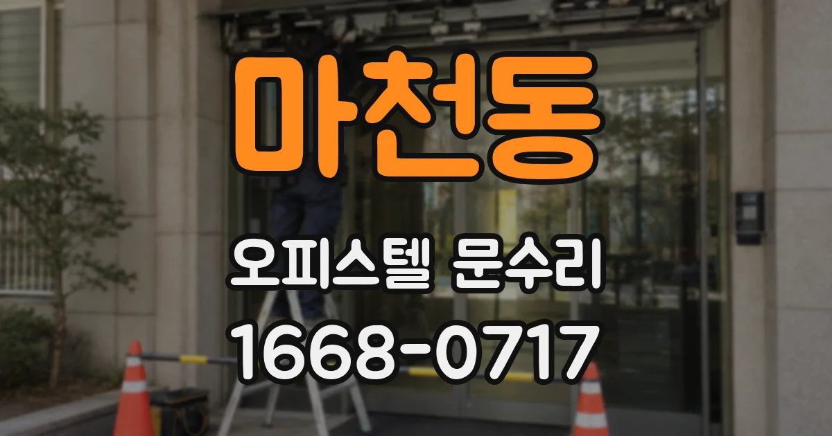 마천동 오피스텔 문수리