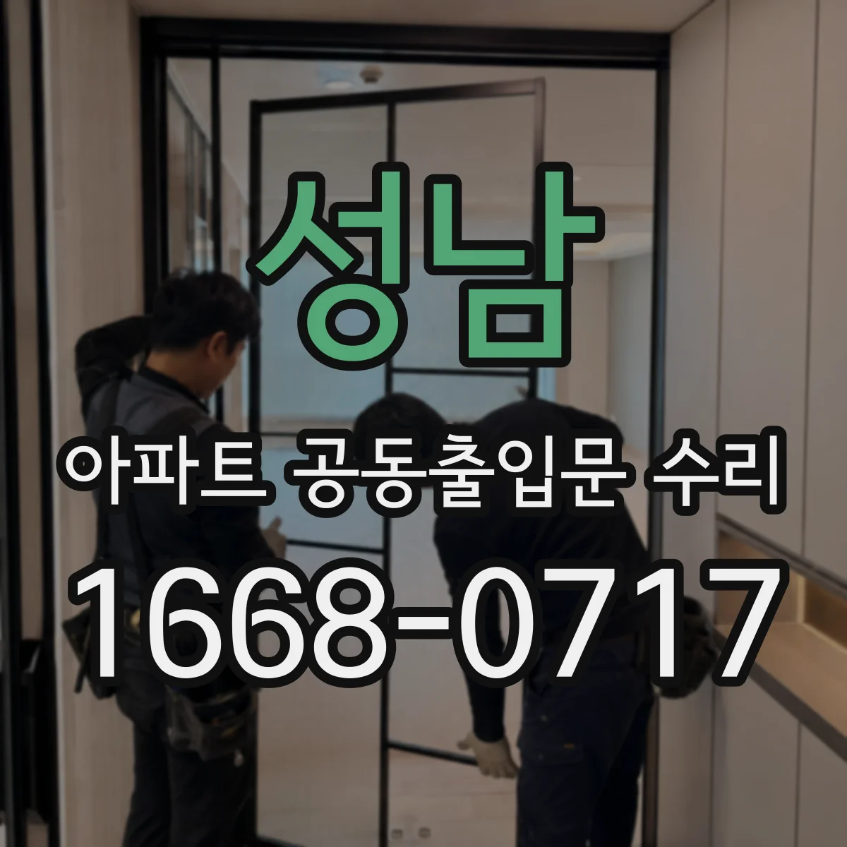 성남 아파트 공동출입문 수리 도어락 작동 불량 원인부터 확인