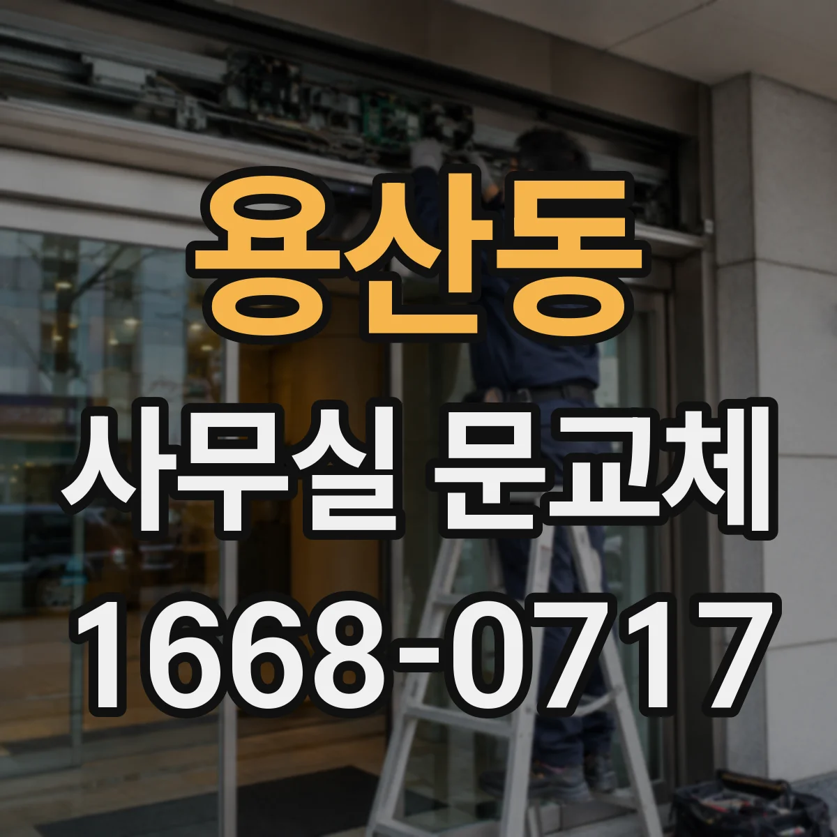 용산동 사무실 문교체
