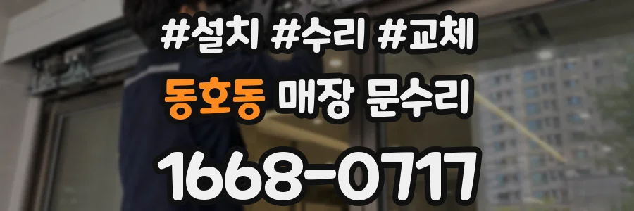 동호동 매장 문수리