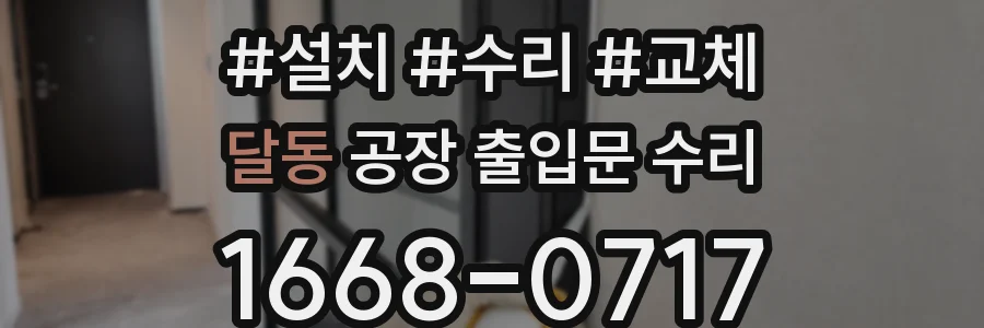 달동 공장 출입문 수리