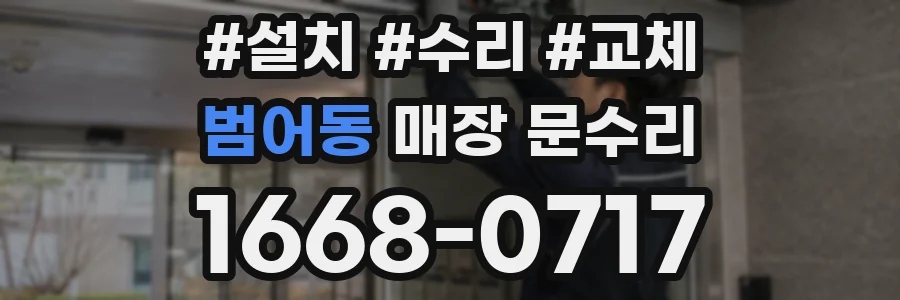 범어동 매장 문수리
