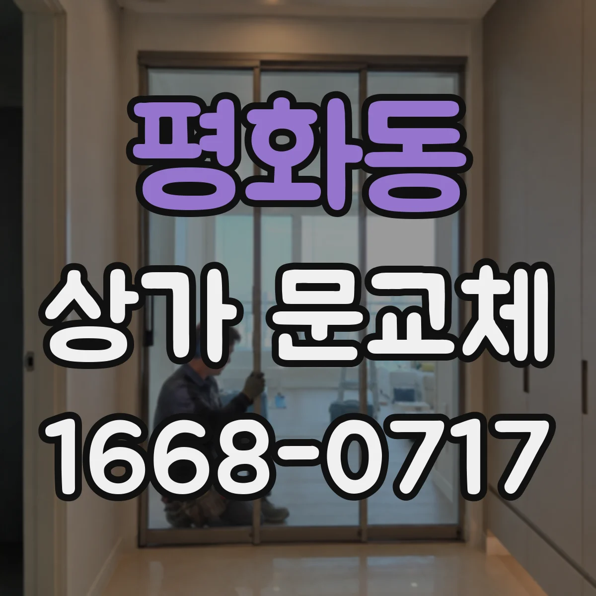 평화동 상가 문교체