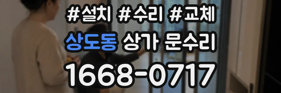상도동 상가 문수리