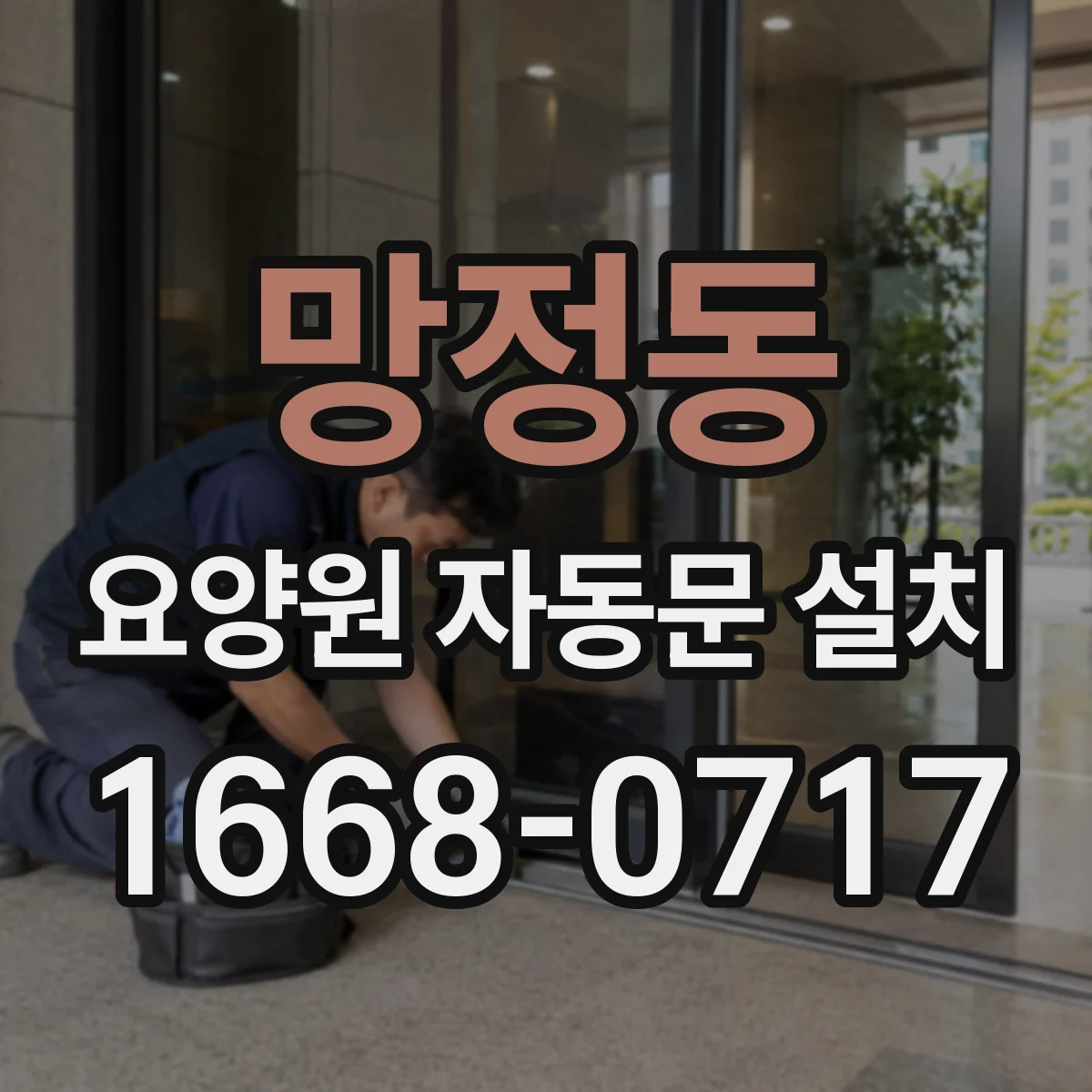 망정동 요양원 자동문 설치