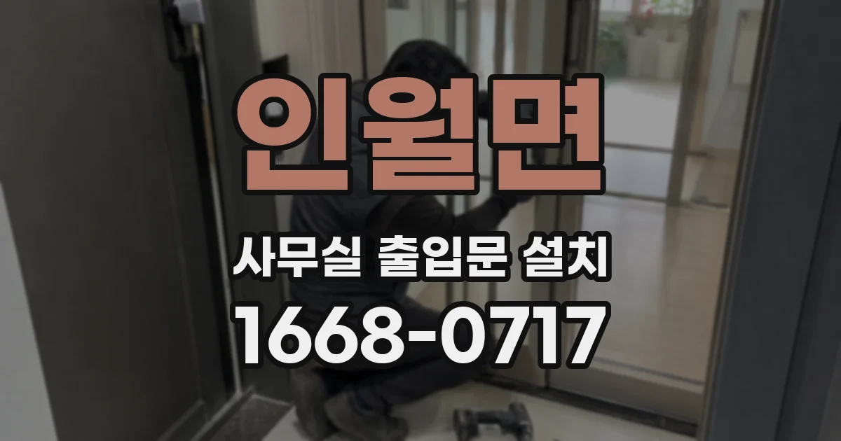 인월면 사무실 출입문 설치