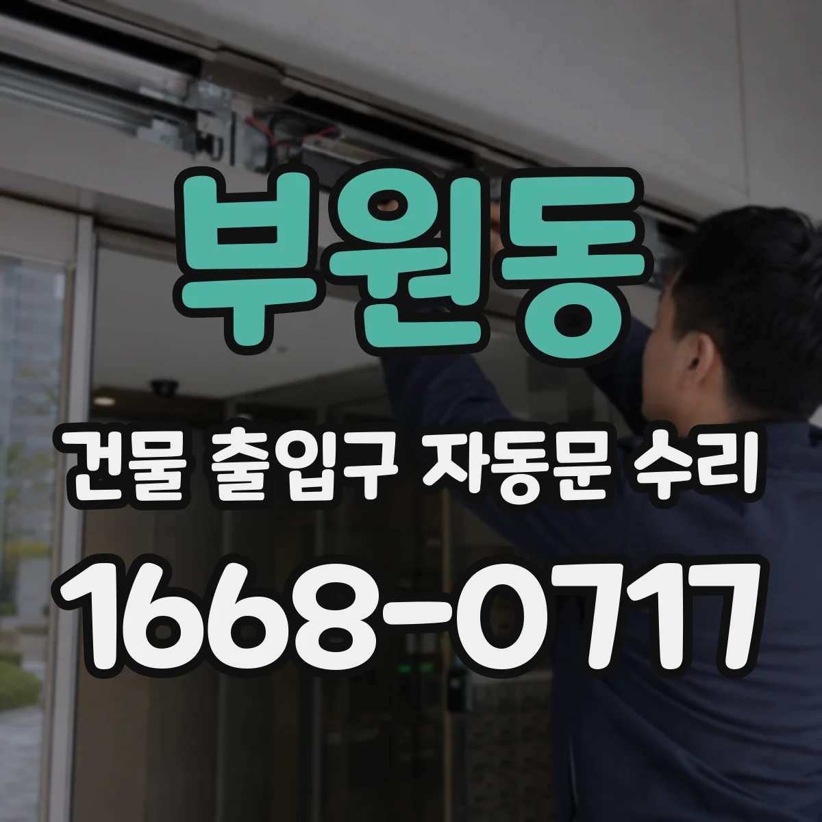 부원동 건물 출입구 자동문 수리