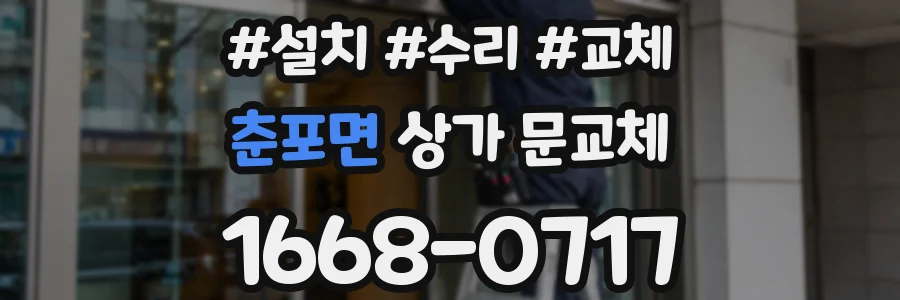 춘포면 상가 문교체