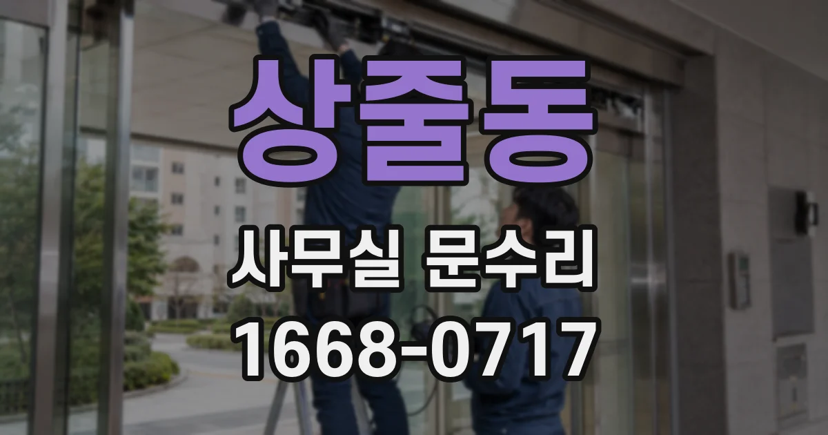 상줄동 사무실 문수리