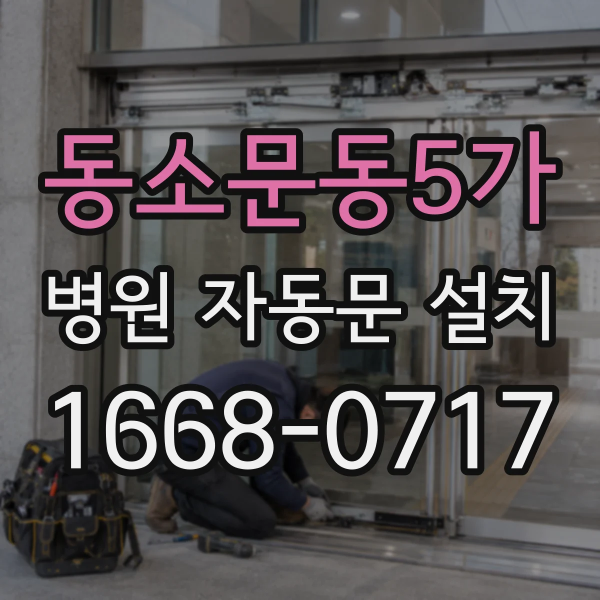 동소문동5가 병원 자동문 설치