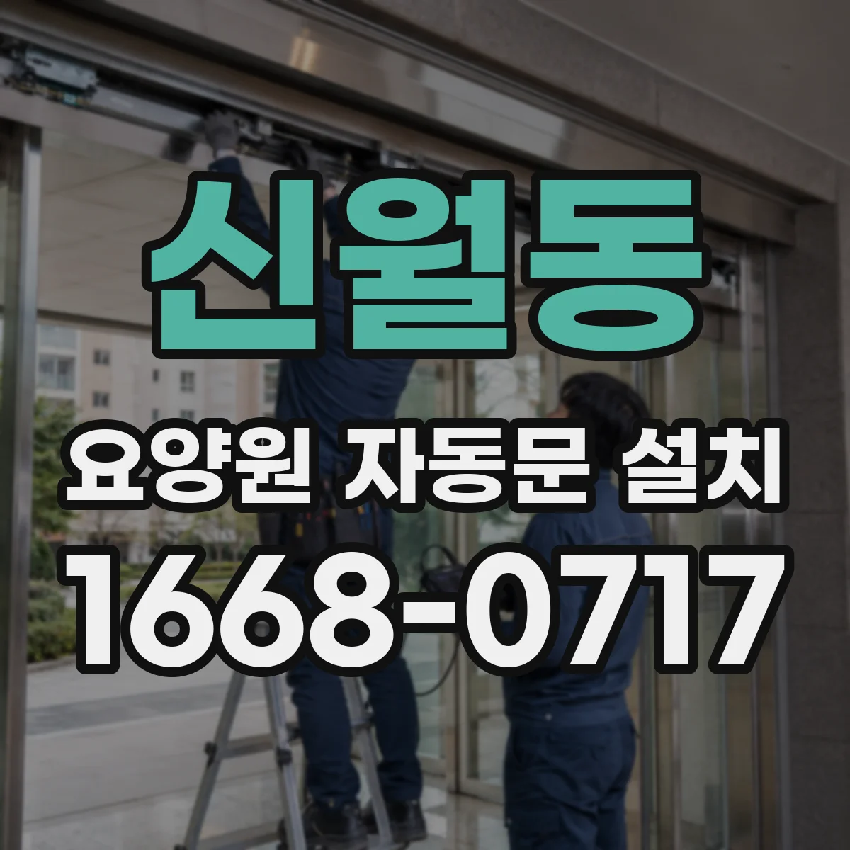 신월동 요양원 자동문 설치