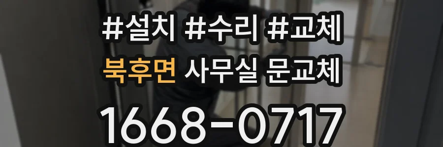 북후면 사무실 문교체